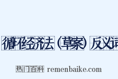 循环经济法（草案）反义词是什么意思的图片